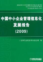 中小企業(yè)信息化發(fā)展指南 企業(yè)信息化開發(fā)路徑與實(shí)踐